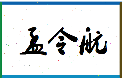 「孟令航」姓名分数93分-孟令航名字评分解析-第1张图片