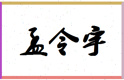 「孟令宇」姓名分数82分-孟令宇名字评分解析-第1张图片