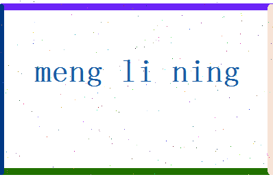 「孟利宁」姓名分数93分-孟利宁名字评分解析-第2张图片