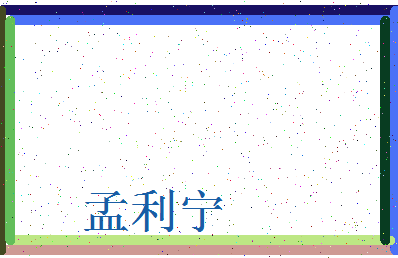 「孟利宁」姓名分数93分-孟利宁名字评分解析-第3张图片