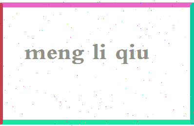 「孟立秋」姓名分数62分-孟立秋名字评分解析-第2张图片