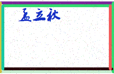 「孟立秋」姓名分数62分-孟立秋名字评分解析-第4张图片