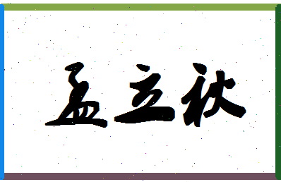 「孟立秋」姓名分数62分-孟立秋名字评分解析