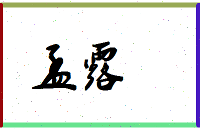 「孟露」姓名分数62分-孟露名字评分解析