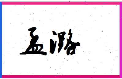 「孟潞」姓名分数80分-孟潞名字评分解析