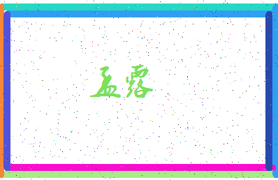 「孟露」姓名分数62分-孟露名字评分解析-第3张图片