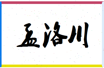 「孟洛川」姓名分数78分-孟洛川名字评分解析-第1张图片