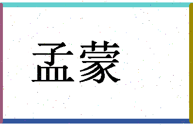 「孟蒙」姓名分数83分-孟蒙名字评分解析-第1张图片