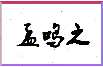 「孟鸣之」姓名分数74分-孟鸣之名字评分解析