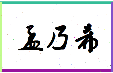 「孟乃希」姓名分数72分-孟乃希名字评分解析-第1张图片