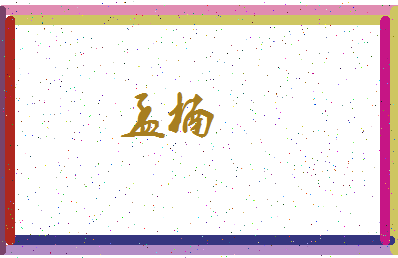 「孟楠」姓名分数78分-孟楠名字评分解析-第3张图片