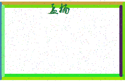 「孟楠」姓名分数78分-孟楠名字评分解析-第4张图片