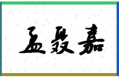 「孟聂嘉」姓名分数77分-孟聂嘉名字评分解析