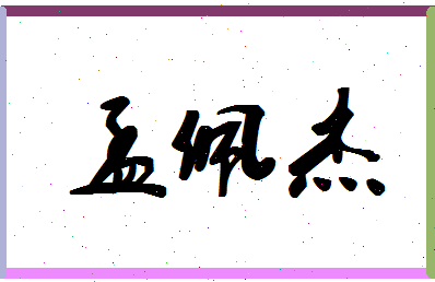 「孟佩杰」姓名分数77分-孟佩杰名字评分解析-第1张图片