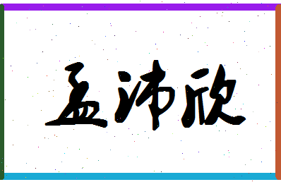 「孟沛欣」姓名分数78分-孟沛欣名字评分解析-第1张图片