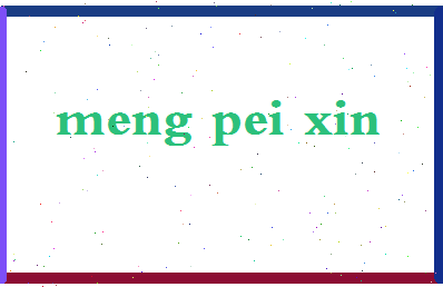 「孟沛欣」姓名分数78分-孟沛欣名字评分解析-第2张图片