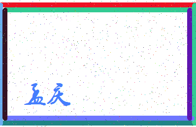 「孟庆」姓名分数83分-孟庆名字评分解析-第3张图片