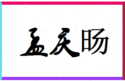 「孟庆旸」姓名分数72分-孟庆旸名字评分解析-第1张图片