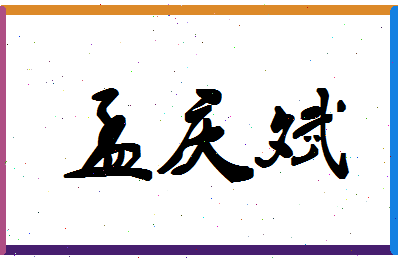 「孟庆斌」姓名分数67分-孟庆斌名字评分解析