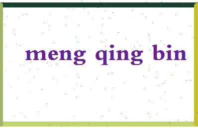 「孟庆斌」姓名分数67分-孟庆斌名字评分解析-第2张图片