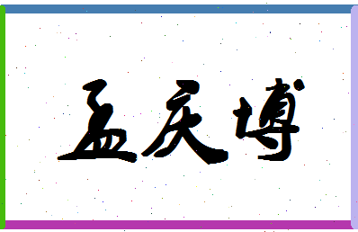 「孟庆博」姓名分数85分-孟庆博名字评分解析