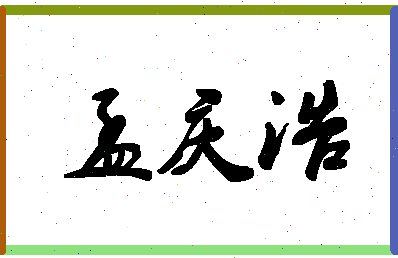 「孟庆浩」姓名分数67分-孟庆浩名字评分解析-第1张图片