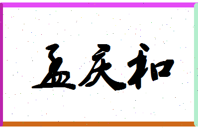 「孟庆和」姓名分数80分-孟庆和名字评分解析