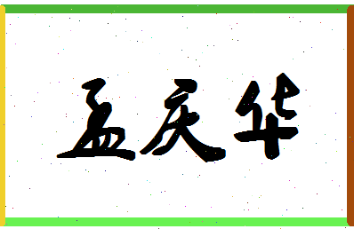 「孟庆华」姓名分数93分-孟庆华名字评分解析-第1张图片