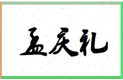 「孟庆礼」姓名分数80分-孟庆礼名字评分解析-第1张图片