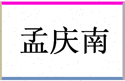 「孟庆南」姓名分数78分-孟庆南名字评分解析