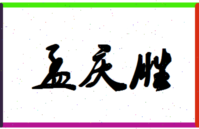 「孟庆胜」姓名分数90分-孟庆胜名字评分解析