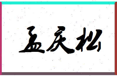 「孟庆松」姓名分数80分-孟庆松名字评分解析-第1张图片