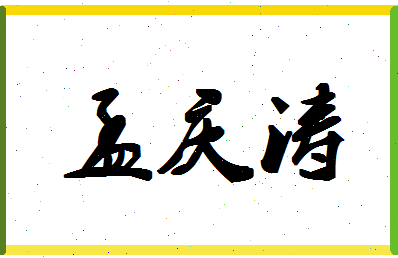 「孟庆涛」姓名分数80分-孟庆涛名字评分解析