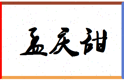 「孟庆甜」姓名分数93分-孟庆甜名字评分解析-第1张图片