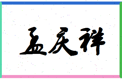 「孟庆祥」姓名分数67分-孟庆祥名字评分解析