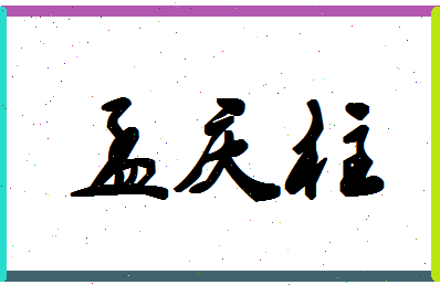 「孟庆柱」姓名分数78分-孟庆柱名字评分解析