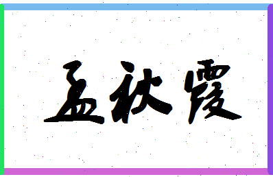 「孟秋霞」姓名分数83分-孟秋霞名字评分解析