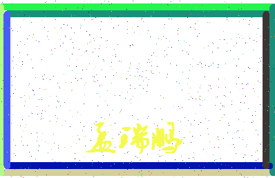 「孟瑞鹏」姓名分数73分-孟瑞鹏名字评分解析-第3张图片