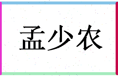 「孟少农」姓名分数75分-孟少农名字评分解析-第1张图片