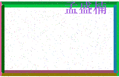 「孟盛楠」姓名分数70分-孟盛楠名字评分解析-第3张图片