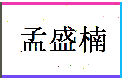 「孟盛楠」姓名分数70分-孟盛楠名字评分解析