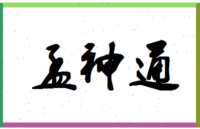 「孟神通」姓名分数93分-孟神通名字评分解析