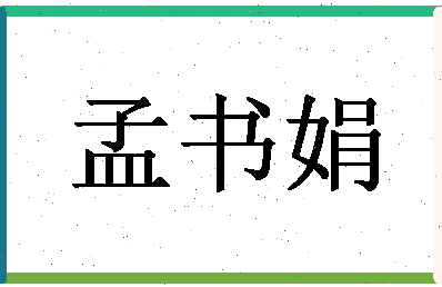 「孟书娟」姓名分数77分-孟书娟名字评分解析-第1张图片