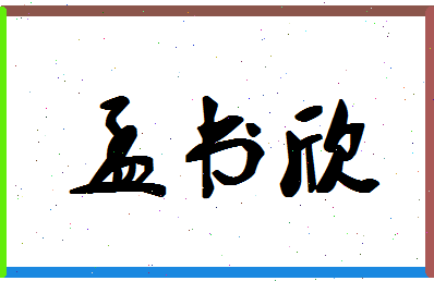 「孟书欣」姓名分数78分-孟书欣名字评分解析