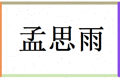 「孟思雨」姓名分数86分-孟思雨名字评分解析