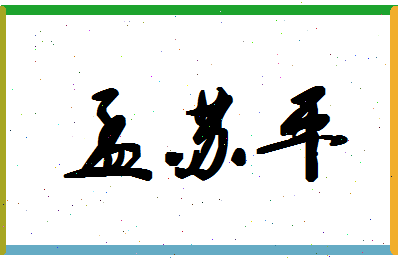 「孟苏平」姓名分数80分-孟苏平名字评分解析