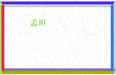 「孟坦」姓名分数72分-孟坦名字评分解析-第4张图片