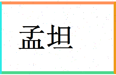 「孟坦」姓名分数72分-孟坦名字评分解析