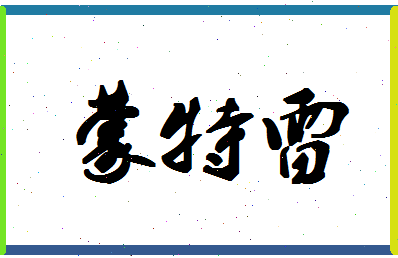 「蒙特雷」姓名分数93分-蒙特雷名字评分解析-第1张图片