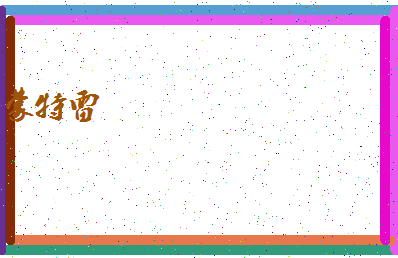 「蒙特雷」姓名分数93分-蒙特雷名字评分解析-第4张图片